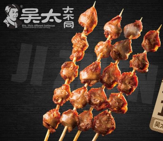 吴太大不同烧烤